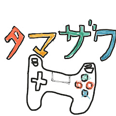 タマザワはゲーム好きおじさん