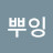 @뿌잉-m8y
