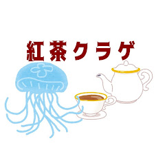 紅茶クラゲ
