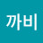 @꼬미까비