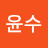 @김윤수-t8s1v