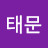 @선태문