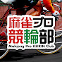 麻雀プロ競輪部