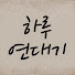 KLwj0B9mUYY-channel-avatar-하루연대기