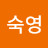 @이숙영-q8y