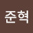 @이준혁-l3w