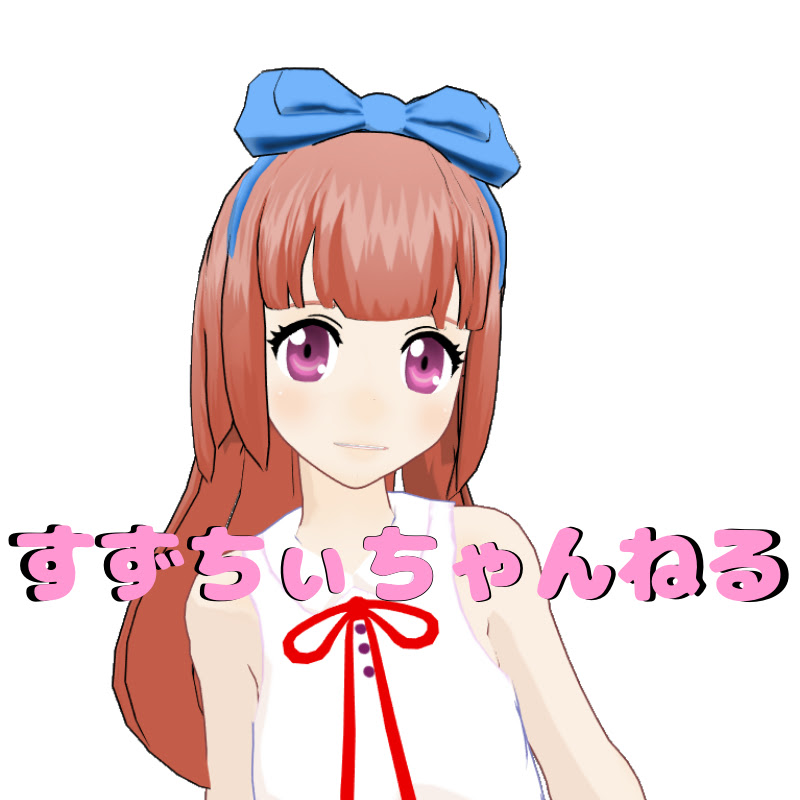 すずちぃちゃんねる