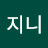 @지니-b8b