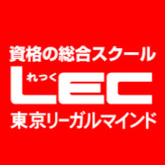 【資格の総合スクール】LEC東京リーガルマインドアイコン画像