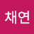 @채연-v6z