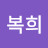 @정복희-x3o