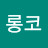 @비취롱코