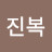 @김진복-g8e