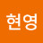 @조현영-w8e