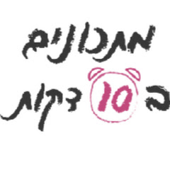 בישול ואוכל,מתכונים ב-10 דקות