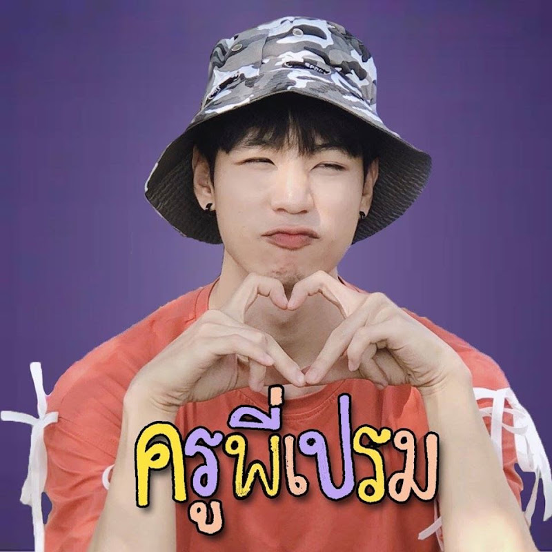 ครูพี่เปรม - Kru P'Pram