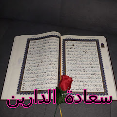 Channel thumbnail for Saadatu aldarein-سعادة الدارين