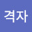 @추격자-r9q
