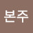 @구본주-v8m