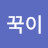 @꾹이-z6l