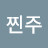 @찐주-w5k