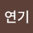 @최연기-d8h