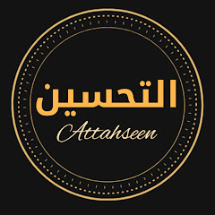 التحسين Attahseen channel logo