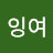 @지나가는잉여