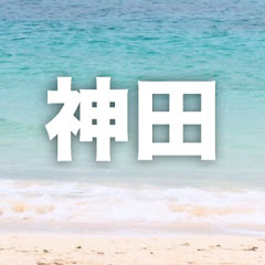 神田かんだ