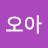 @오아-p4q