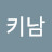 @밀키남