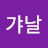 @가갸날-k4v