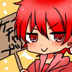 緋色のけちゃっぷ