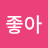 @좋아-y7c