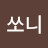 @쏘니-u2s
