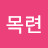 @목련-e9c