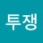 @jeonghohong6145