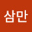 @송삼만-d9v