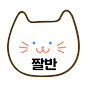 짤에반하다