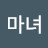 @마녀어여쁜