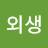 @조외생