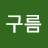 @하늘구름-b8g