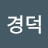@한경덕-o3o