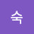 @류숙-v2m