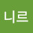 @니르-t4f