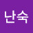 @박난숙-e5e