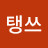 @돌탱쓰-t4u