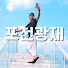 ꧁ঔৣ 포천광재ঔৣ꧂