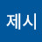 @제시-w2k