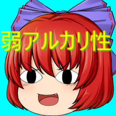 弱アルカリ性ロッキー